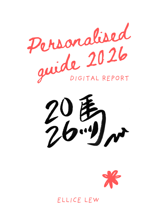 2026年你的專屬年度指南